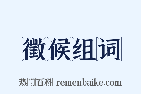 徵候组词是什么意思的图片